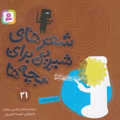 شعرهای شیرین 21-او برادر من است